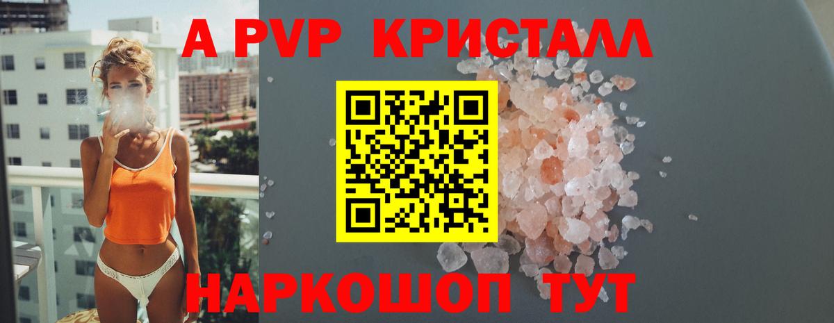 APVP кристаллы Шали