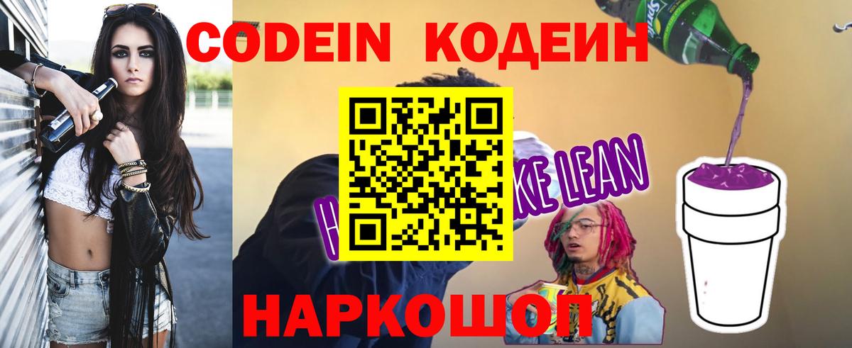 Шали  Codein напиток Lean (лин)  Кодеиновый сироп Lean Purple Drank  Вход с VPN 